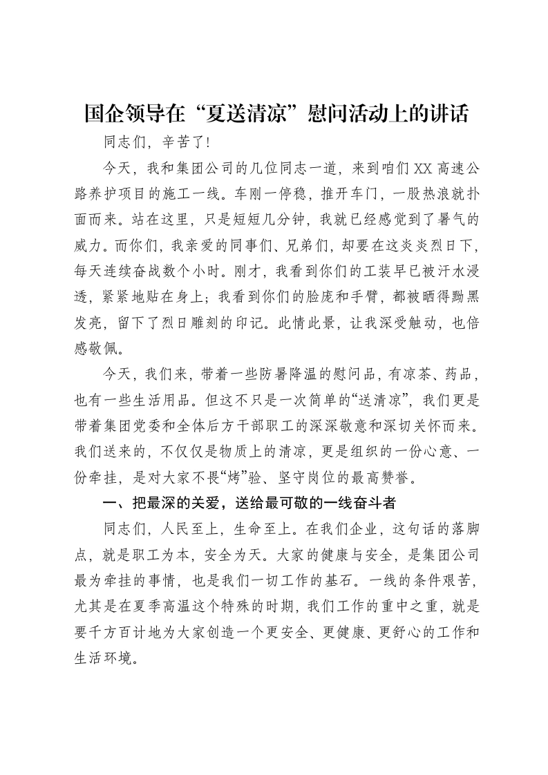 国企领导在“夏送清凉”慰问活动上的讲话