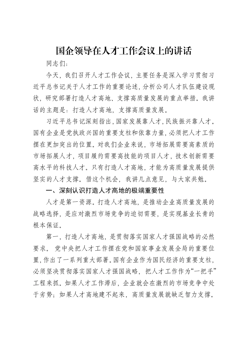 国企领导在人才工作会议上的讲话