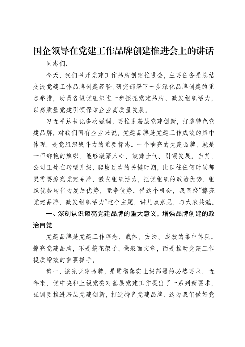 国企领导在党建工作品牌创建推进会上的讲话