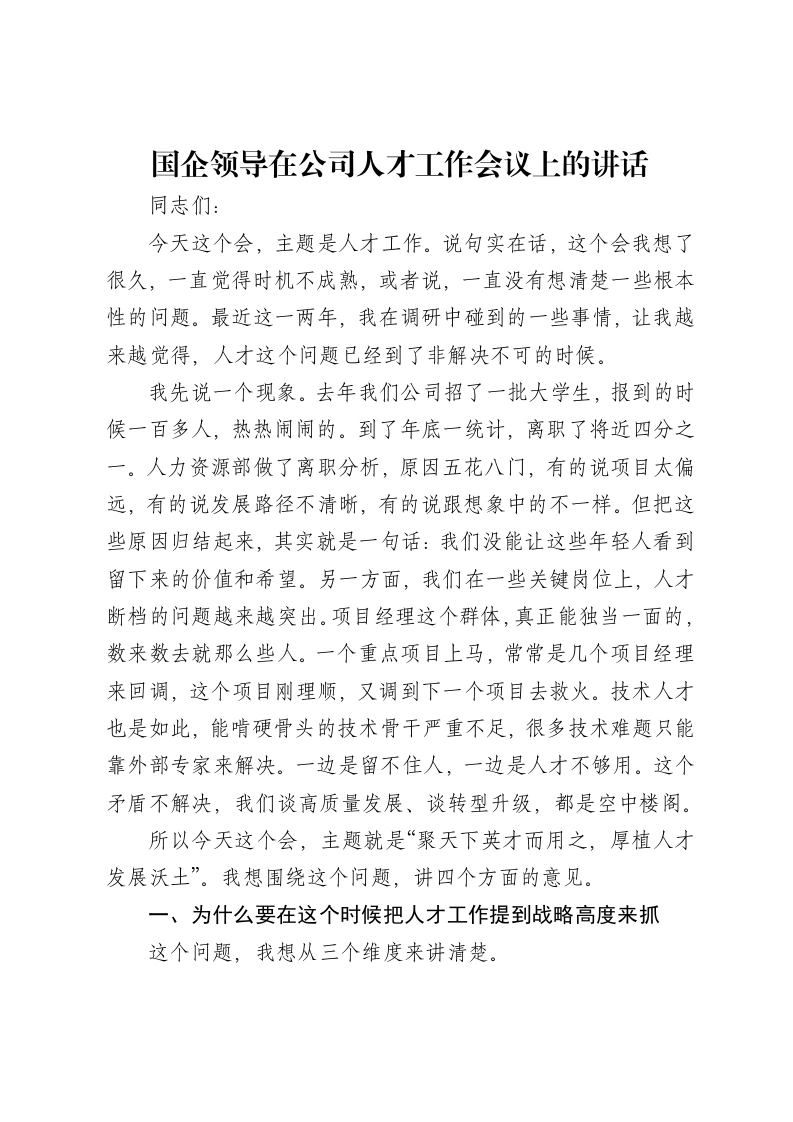 国企领导在公司人才工作会议上的讲话