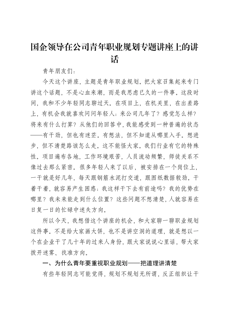 国企领导在公司青年职业规划专题讲座上的讲话