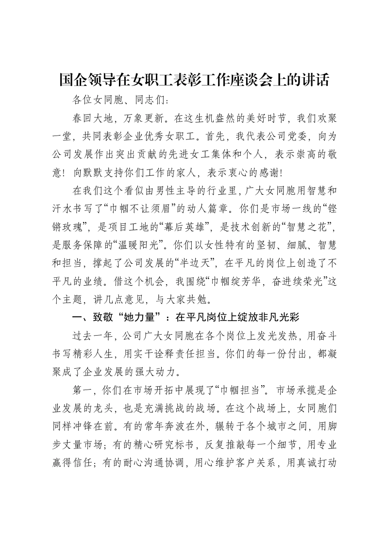 国企领导在女职工表彰工作座谈会上的讲话