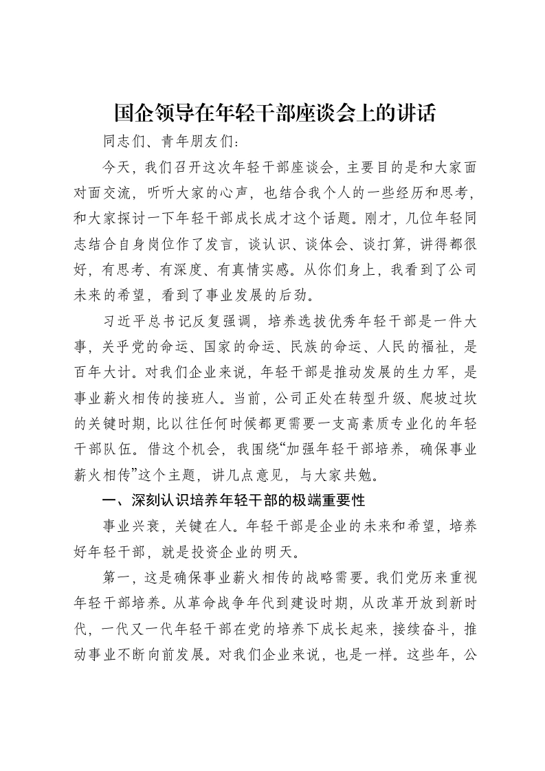 国企领导在年轻干部座谈会上的讲话