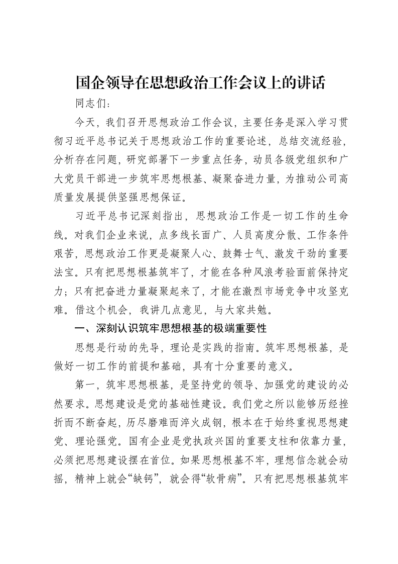 国企领导在思想政治工作会议上的讲话