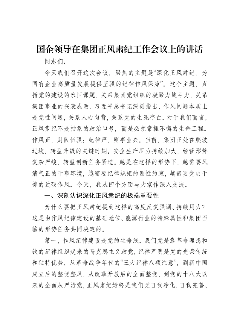 国企领导在集团正风肃纪工作会议上的讲话