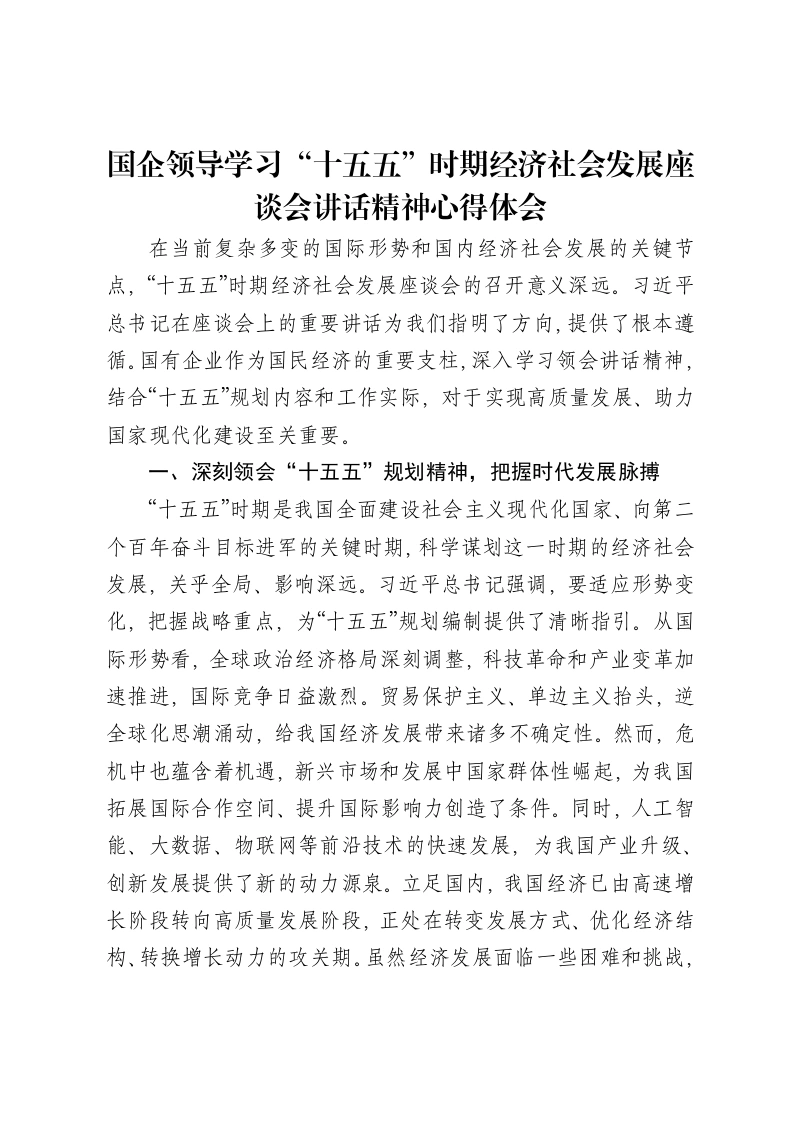 国企领导学习“十五五”时期经济社会发展座谈会讲话精神心得体会