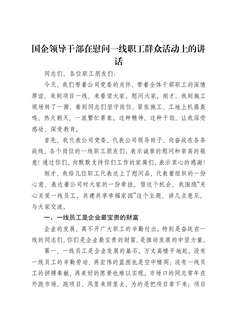 国企领导干部在慰问一线职工群众活动上的讲话-笔杆云