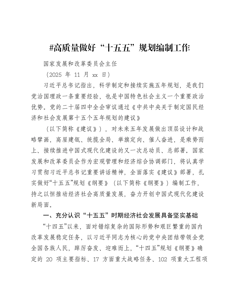 国家发改委讲话：高质量做好“十五五”规划编制工作
