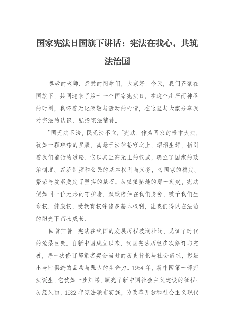国家宪法日国旗下讲话：宪法在我心，共筑法治国-笔杆云