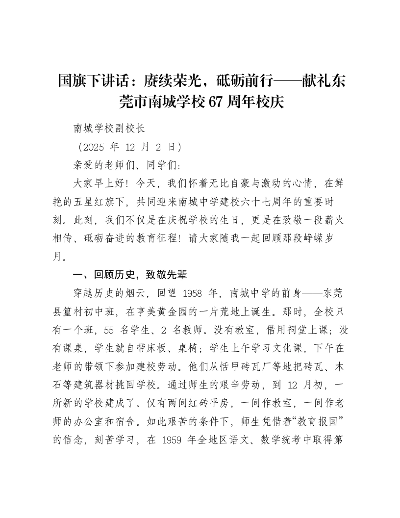 国旗下讲话：赓续荣光，砥砺前行——献礼东莞市南城学校67周年校庆