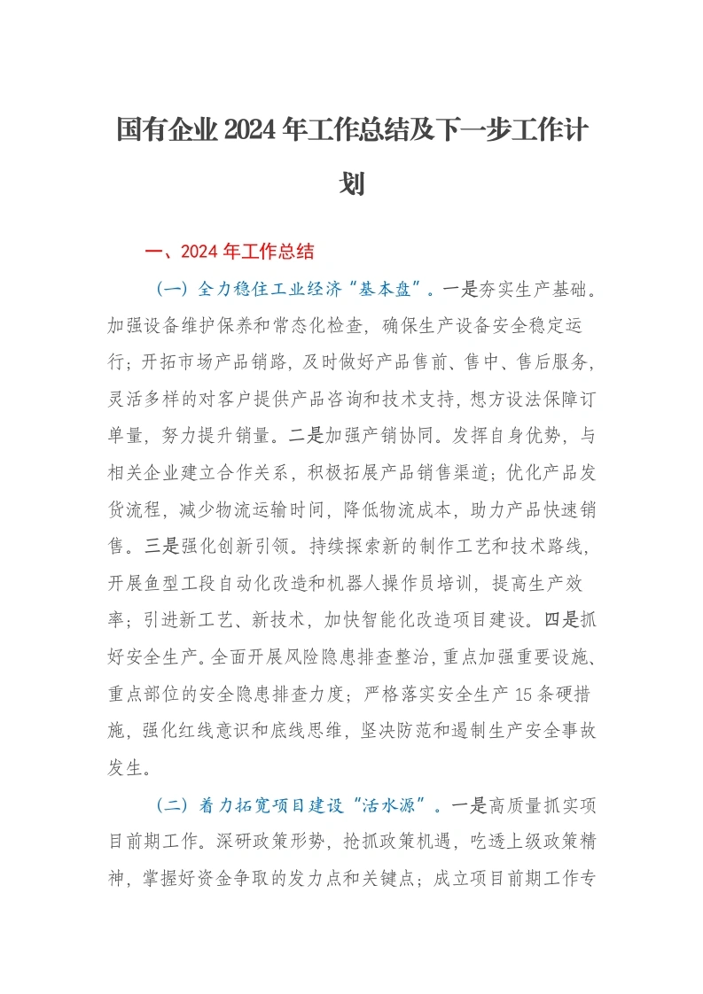国有企业2024年工作总结及下一步工作计划-笔杆云