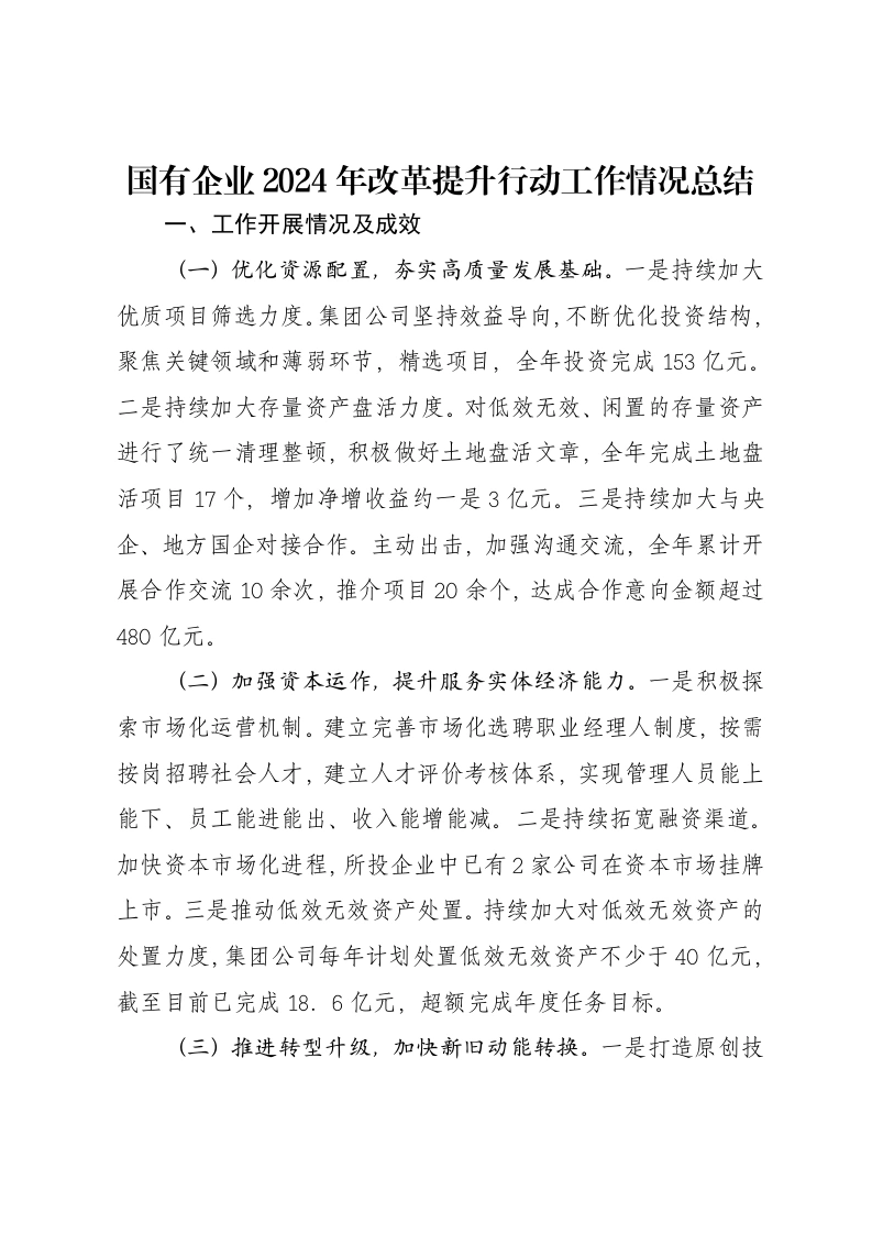 国有企业2024年改革提升行动工作情况总结