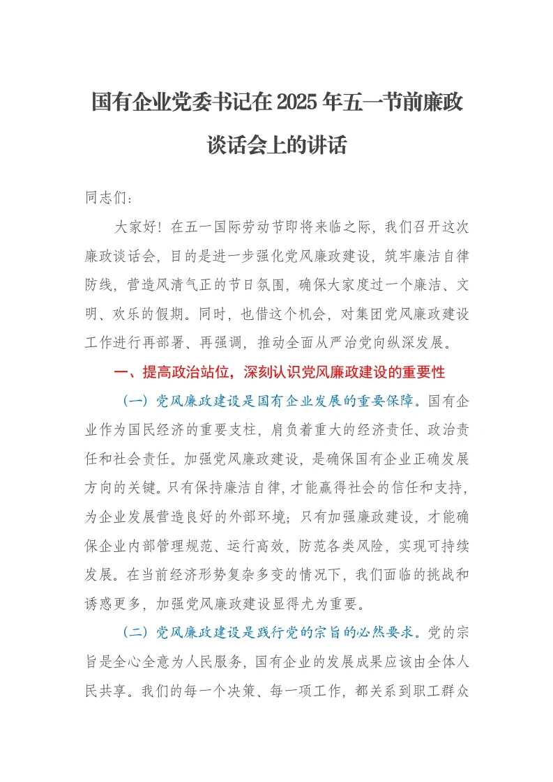 国有企业党委书记在2025年五一节前廉政谈话会上的讲话