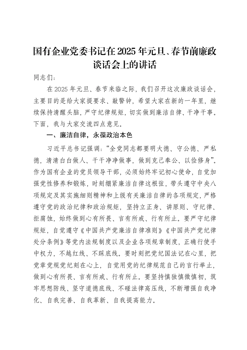 国有企业党委书记在2025年元旦、春节前廉政谈话会上的讲话-笔杆云