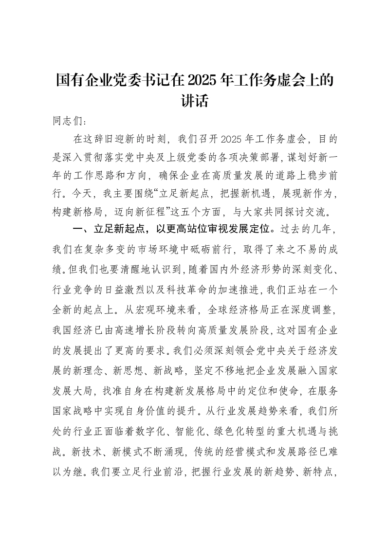 国有企业党委书记在2025年工作务虚会上的讲话