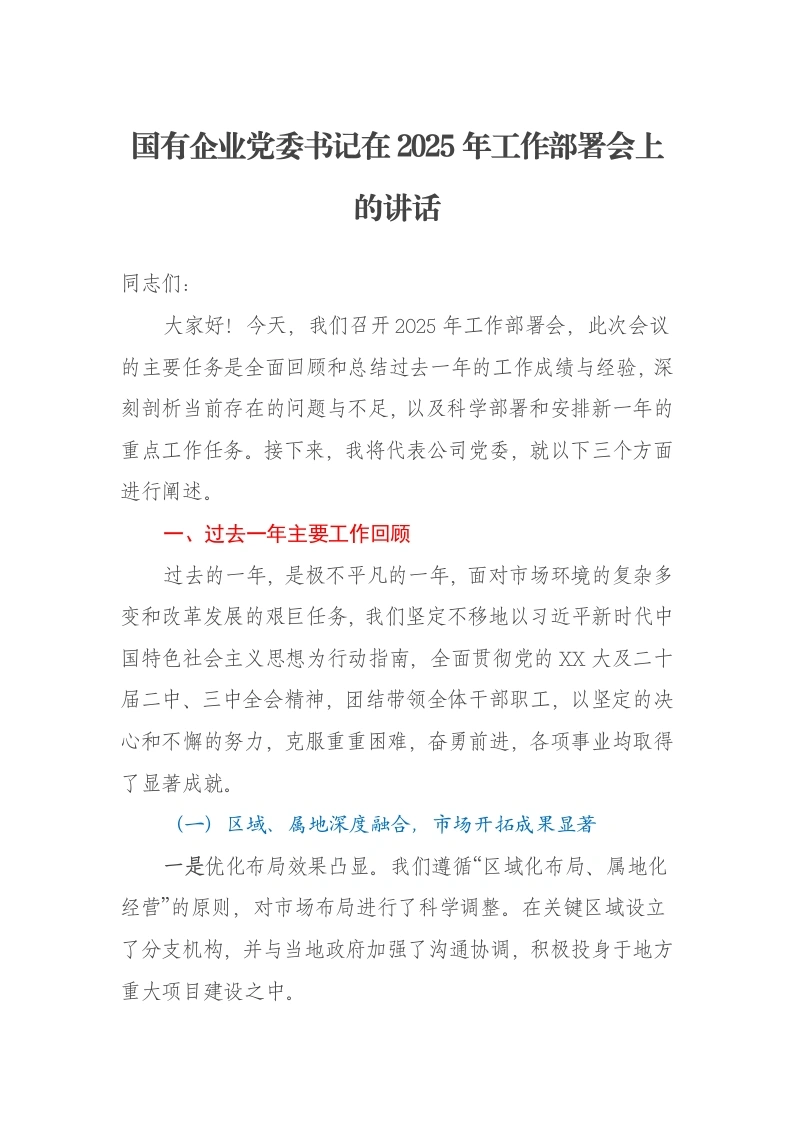 国有企业党委书记在2025年工作部署会上的讲话