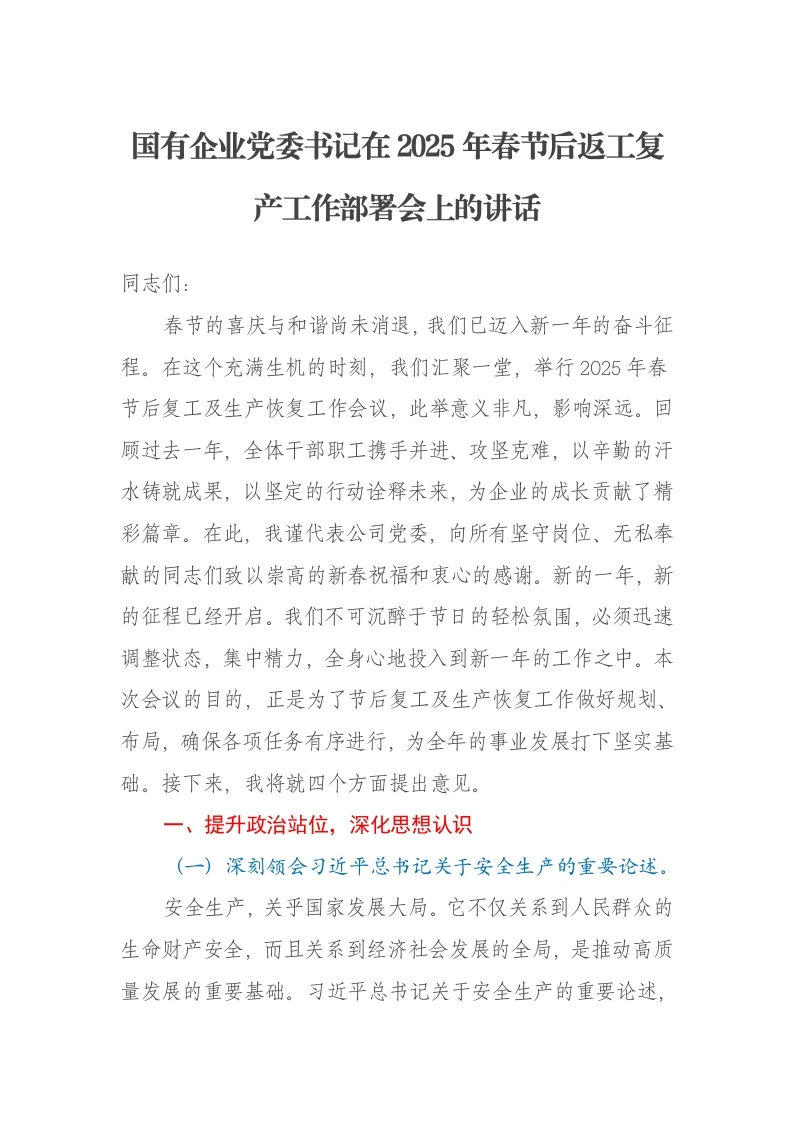 国有企业党委书记在2025年春节后返工复产工作部署会上的讲话