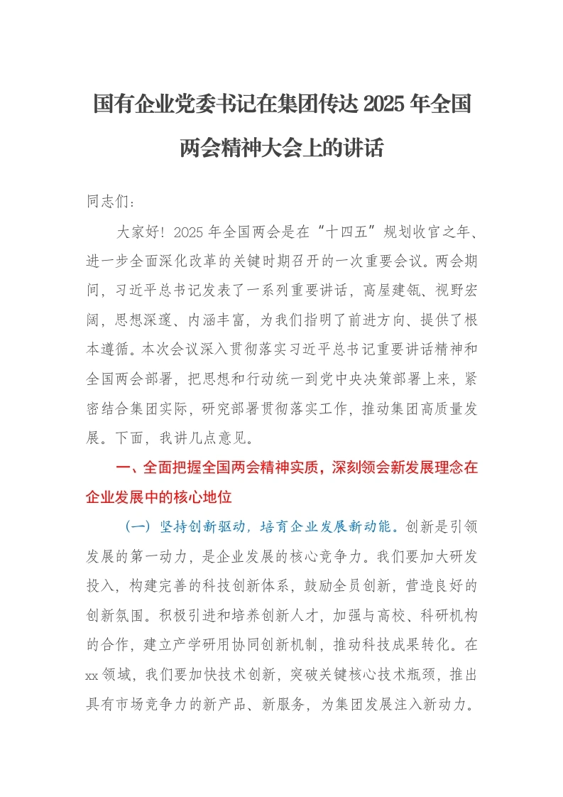 国有企业党委书记在集团传达2025年全国两会精神大会上的讲话