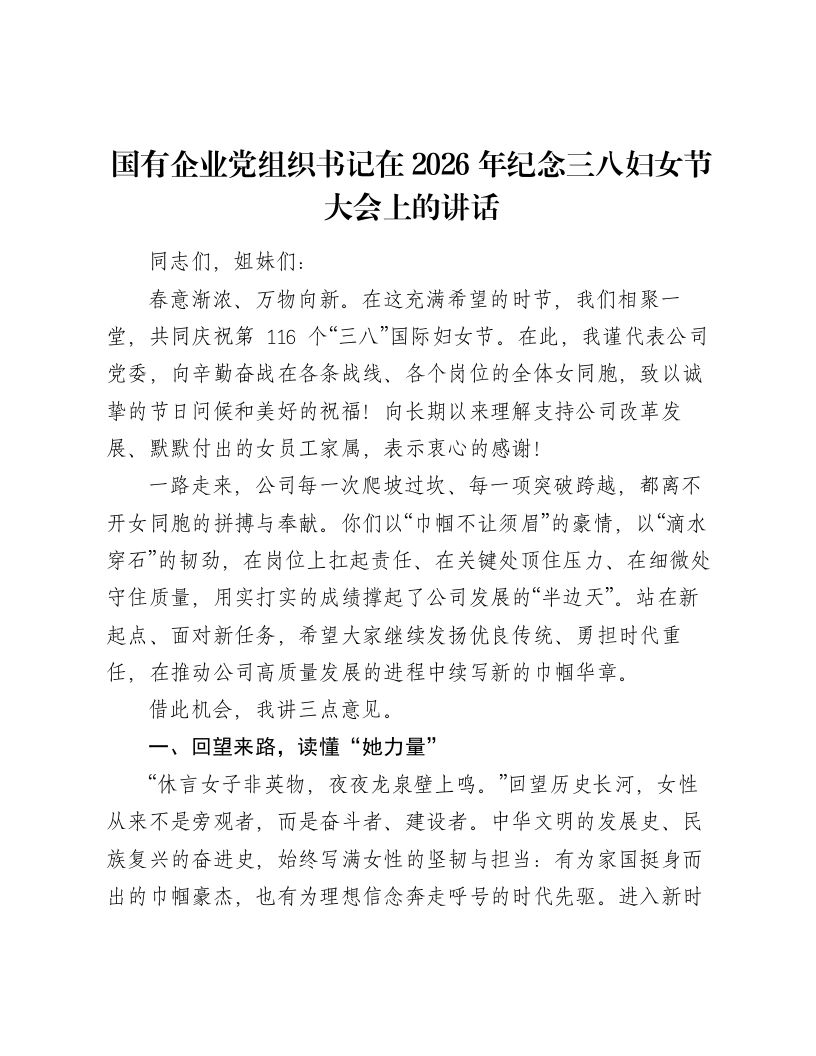 国有企业党组织书记在2026年纪念三八妇女节大会上的讲话-笔杆云