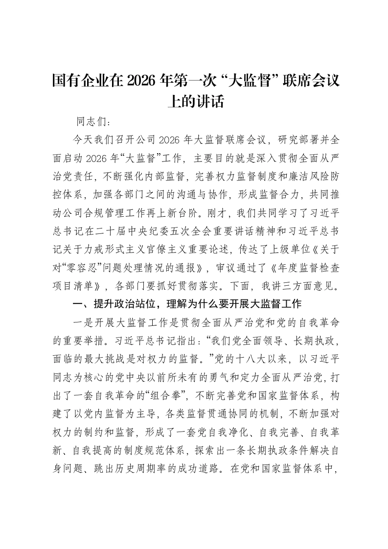 国有企业在2026年第一次“大监督”联席会议上的讲话