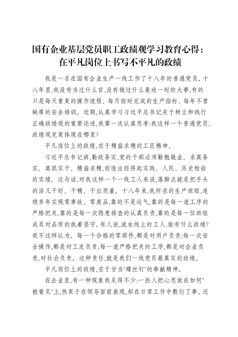 国有企业基层党员职工ZJG学习教育心得：在平凡岗位上书写不平凡的政绩