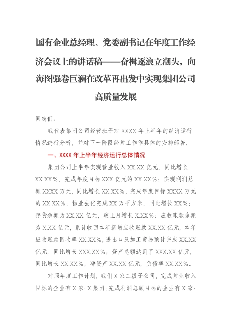 国有企业总经理、党委副书记在年度工作经济会议上的讲话稿——奋楫逐浪立潮头，向海图强卷巨澜在改革再出发中实现集团公司高质量发展