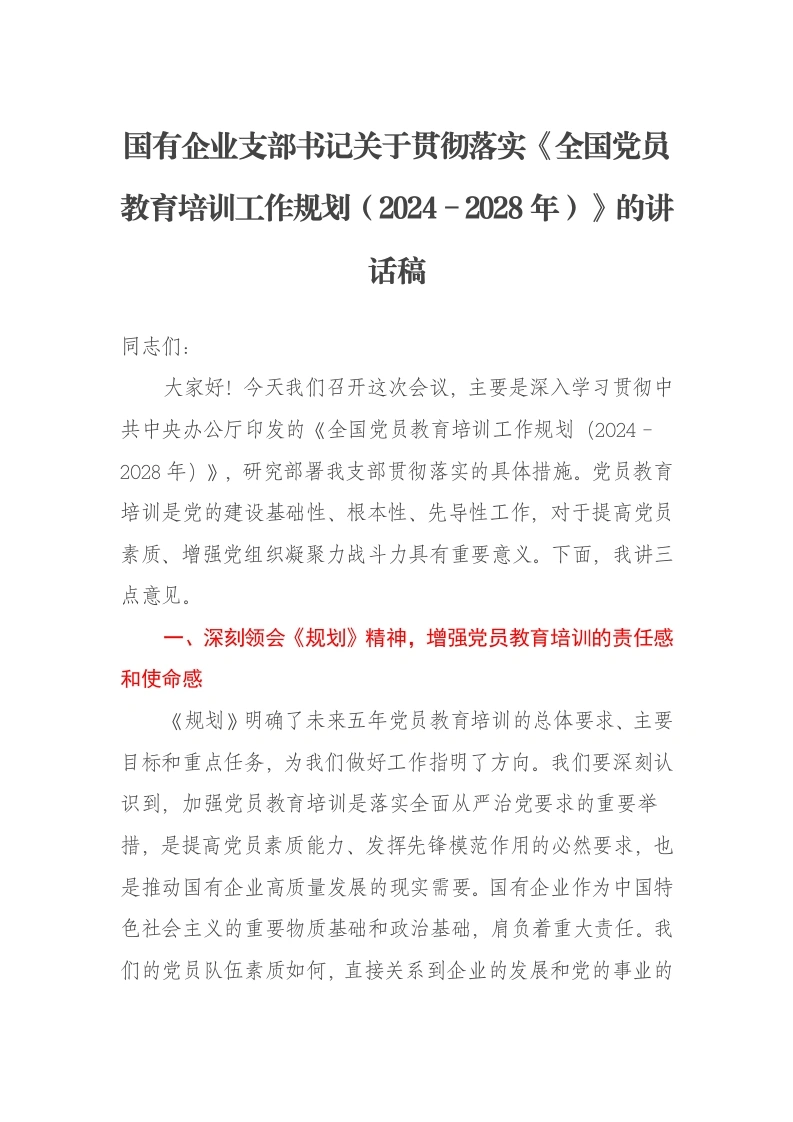 国有企业支部书记关于贯彻落实《全国党员教育培训工作规划（2024-2028年）》的讲话稿-笔杆云