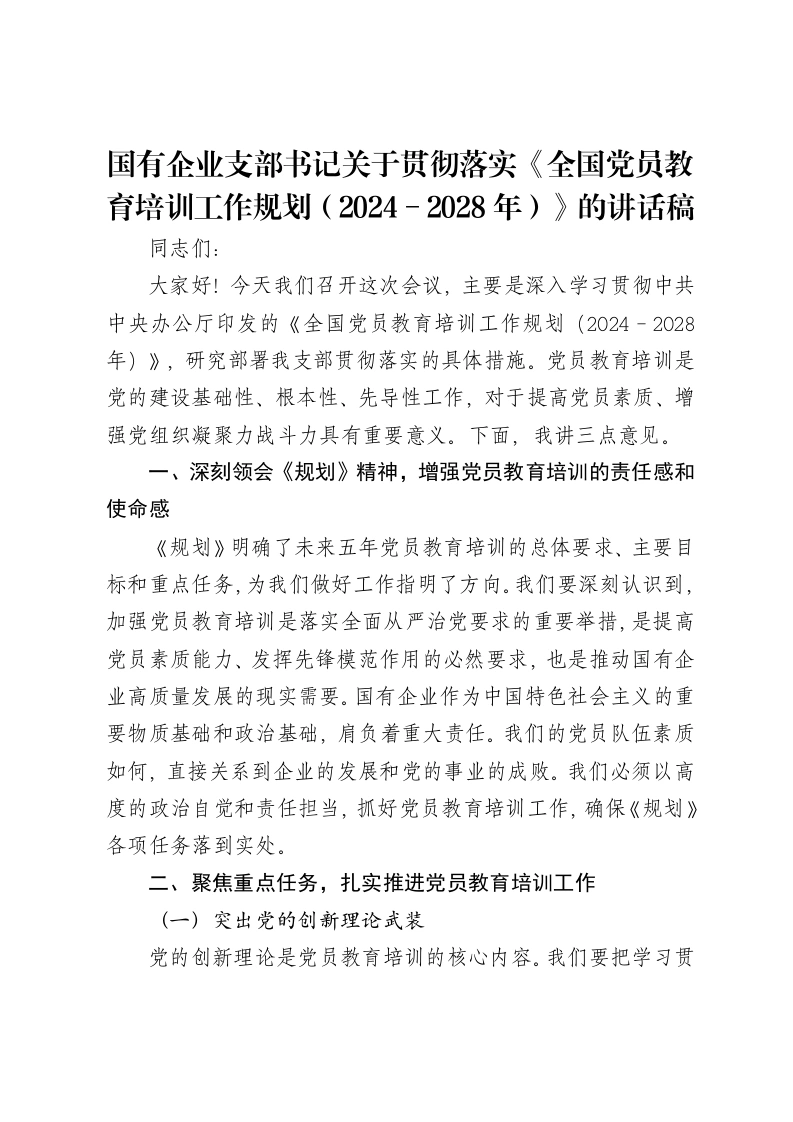 国有企业支部书记关于贯彻落实《全国党员教育培训工作规划（2024－2028年）》的讲话稿-笔杆云