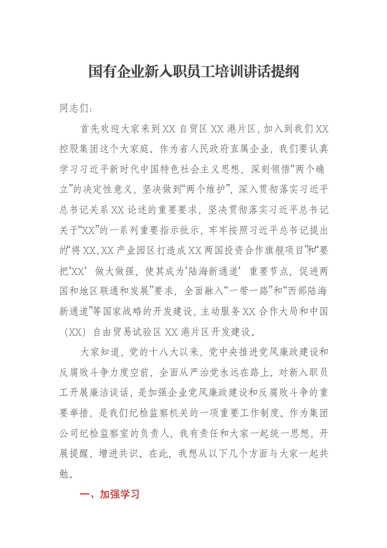 国有企业新入职员工培训讲话提纲-笔杆云