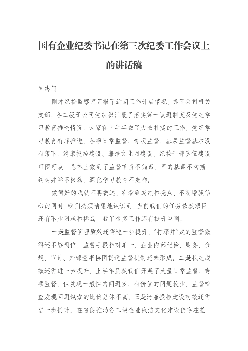 国有企业纪委书记在第三次纪委工作会议上的讲话稿