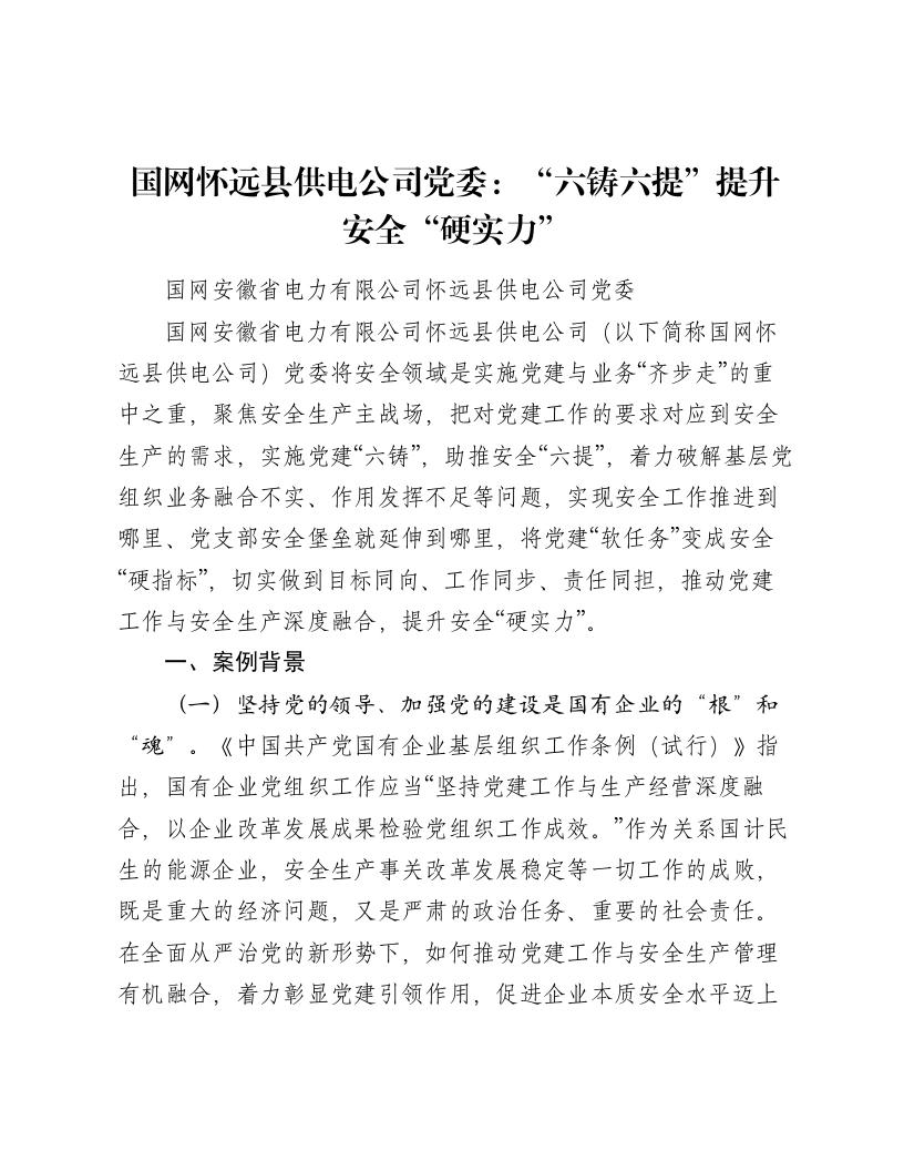 国网怀远县供电公司党委：“六铸六提”提升安全“硬实力”