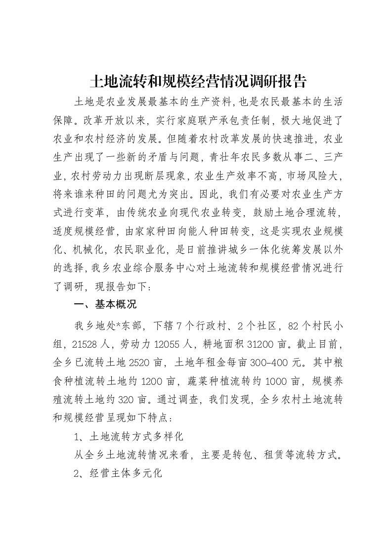 土地流转和规模经营情况调研报告-笔杆云