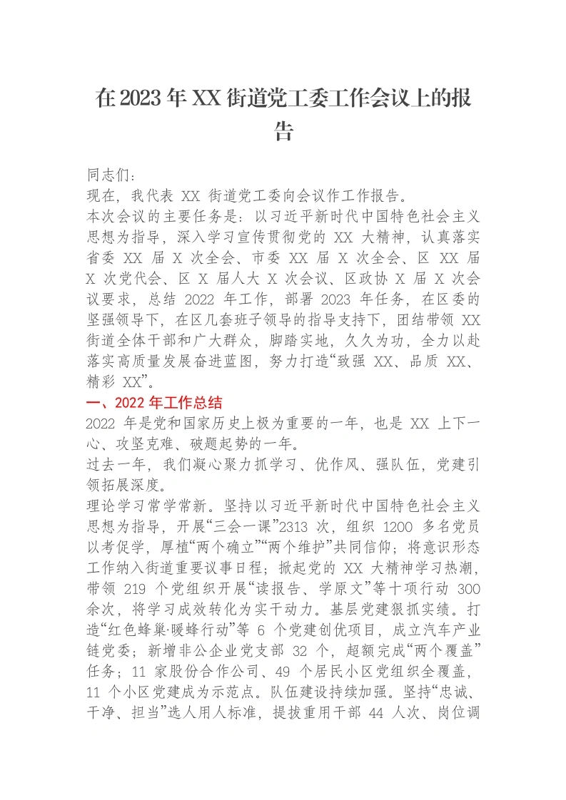 在2023年XX街道党工委工作会议上的报告