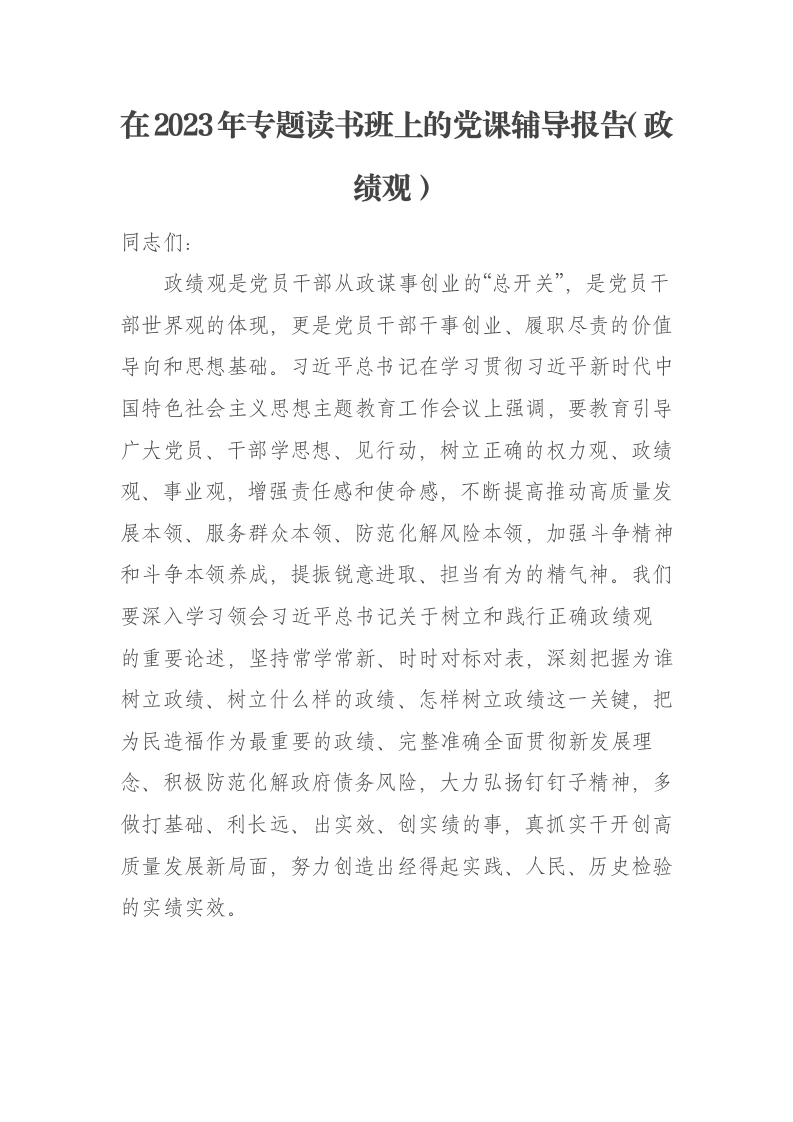 在2023年专题读书班上的党课辅导报告（ZJG）