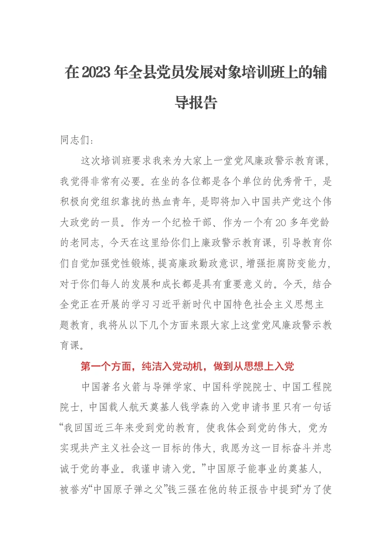 在2023年全县党员发展对象培训班上的辅导报告