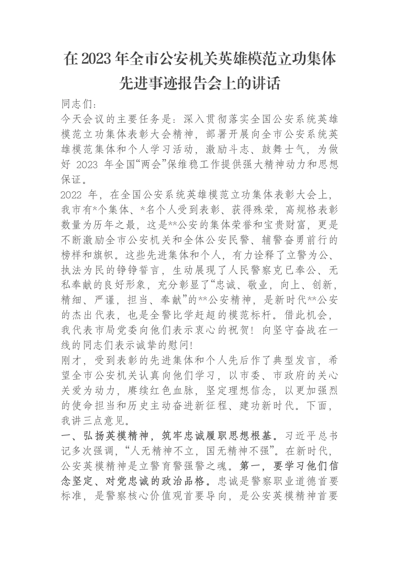 在2023年全市公安机关英雄模范立功集体先进事迹报告会上的讲话