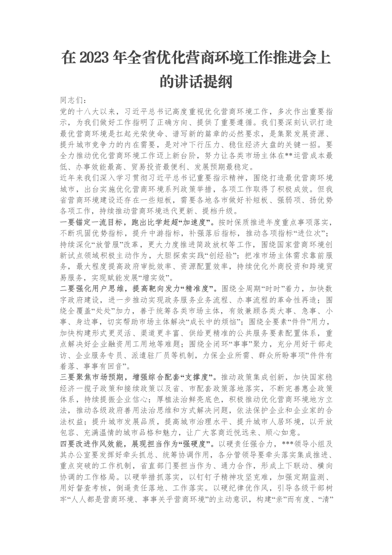 在2023年全省优化营商环境工作推进会上的讲话提纲