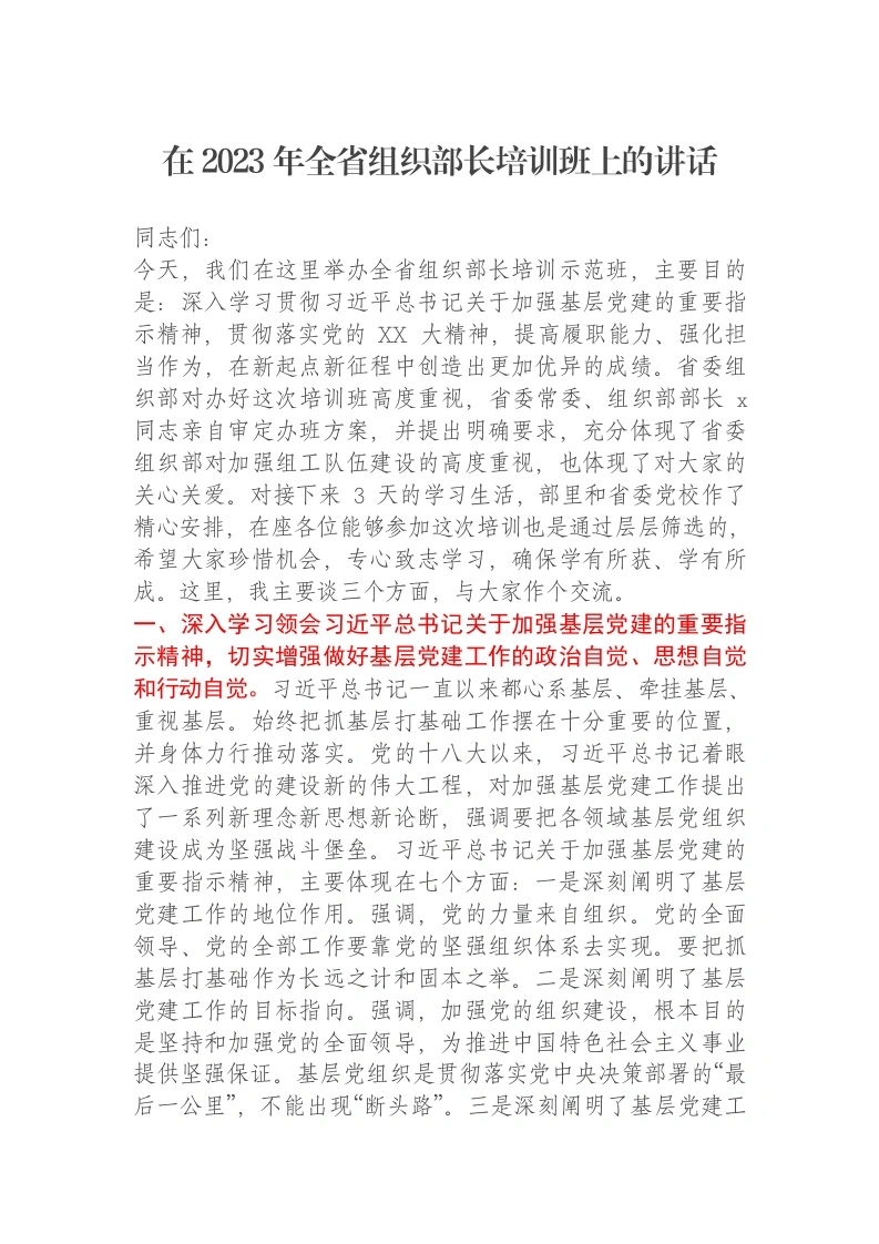 在2023年全省组织部长培训班上的讲话