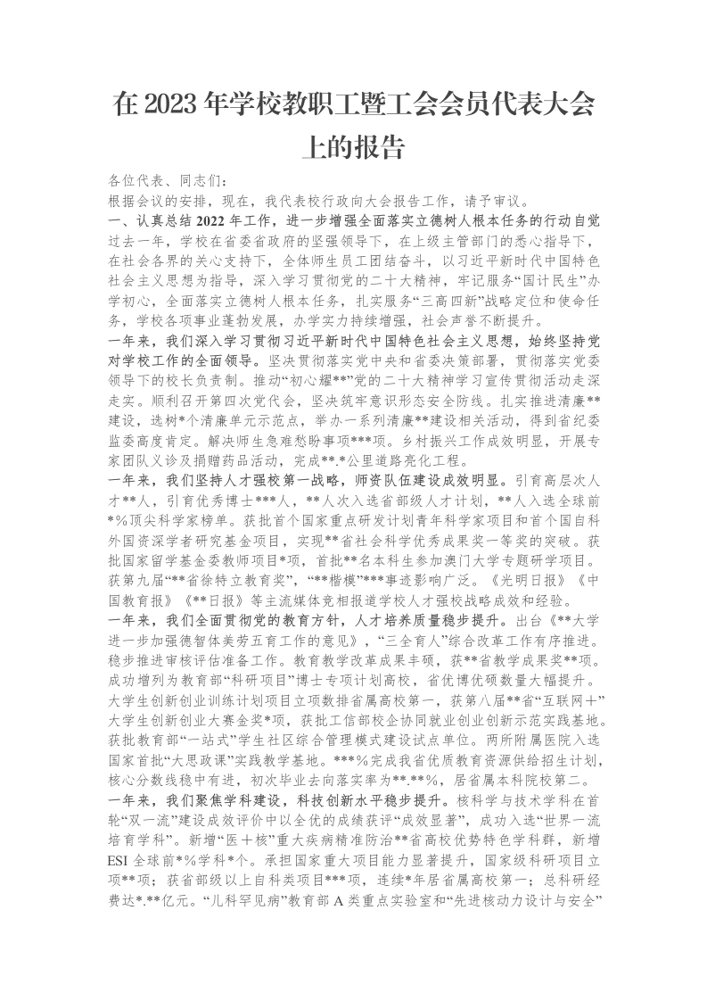 在2023年学校教职工暨工会会员代表大会上的报告