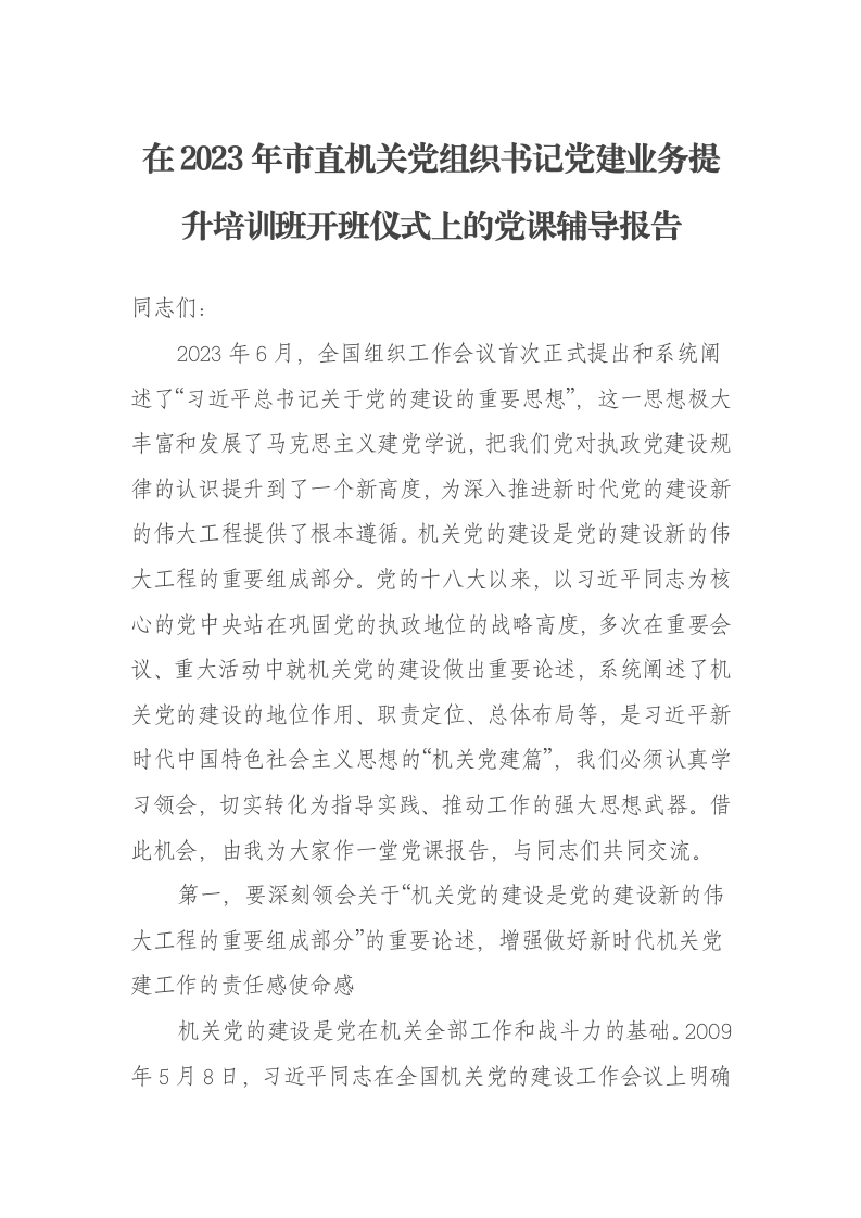 在2023年市直机关党组织书记党建业务提升培训班开班仪式上的党课辅导报告