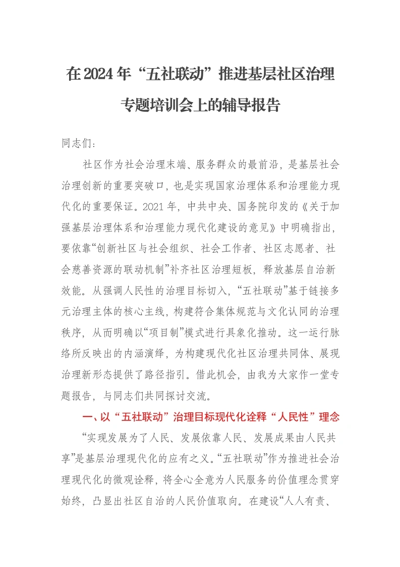 在2024年“五社联动”推进基层社区治理专题培训会上的辅导报告