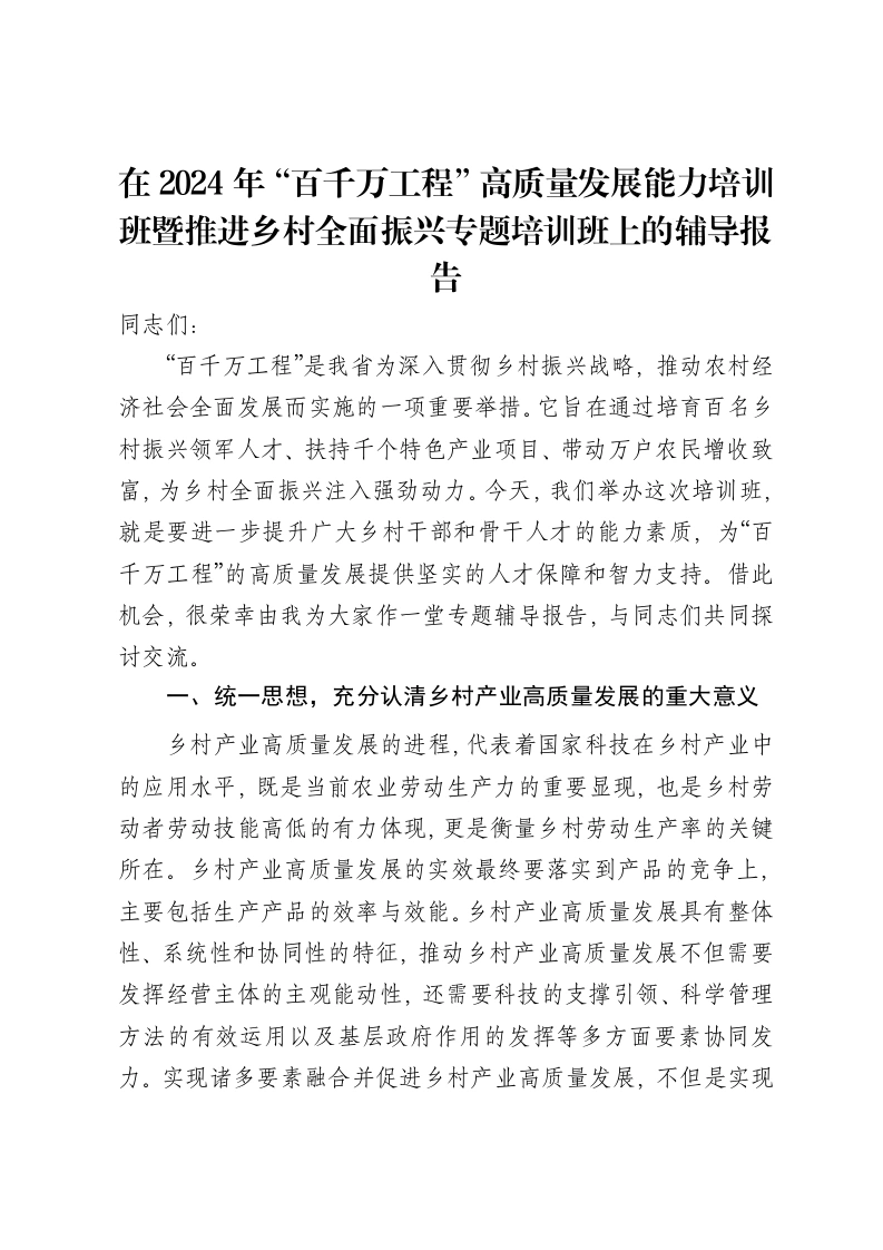 在2024年“百千万工程”高质量发展能力培训班暨推进乡村全面振兴专题培训班上的辅导报告