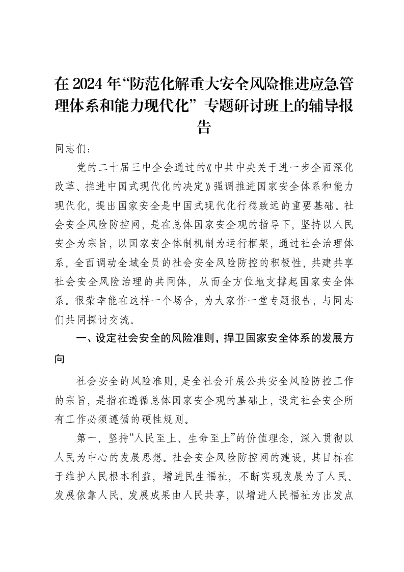 在2024年“防范化解重大安全风险推进应急管理体系和能力现代化”专题研讨班上的辅导报告