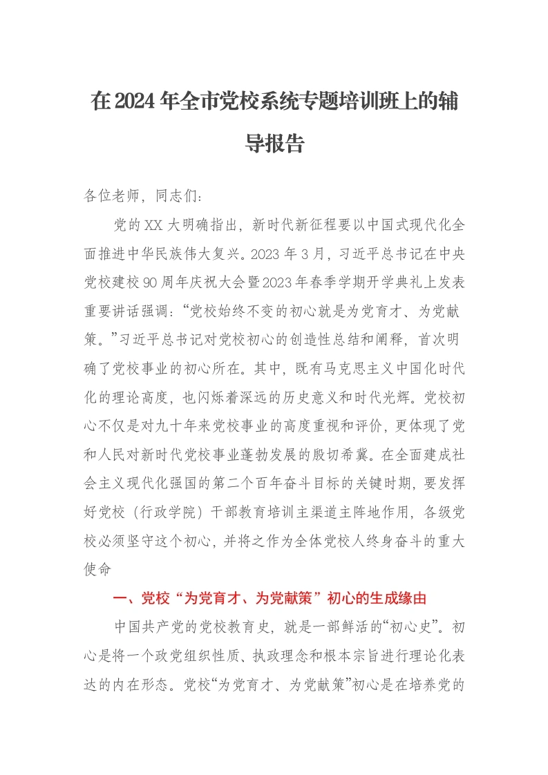 在2024年全市党校系统专题培训班上的辅导报告