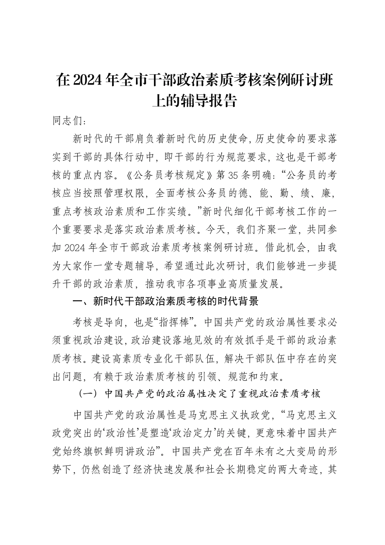 在2024年全市干部政治素质考核案例研讨班上的辅导报告