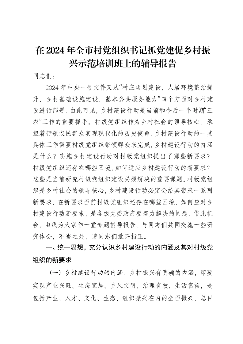 在2024年全市村党组织书记抓党建促乡村振兴示范培训班上的辅导报告