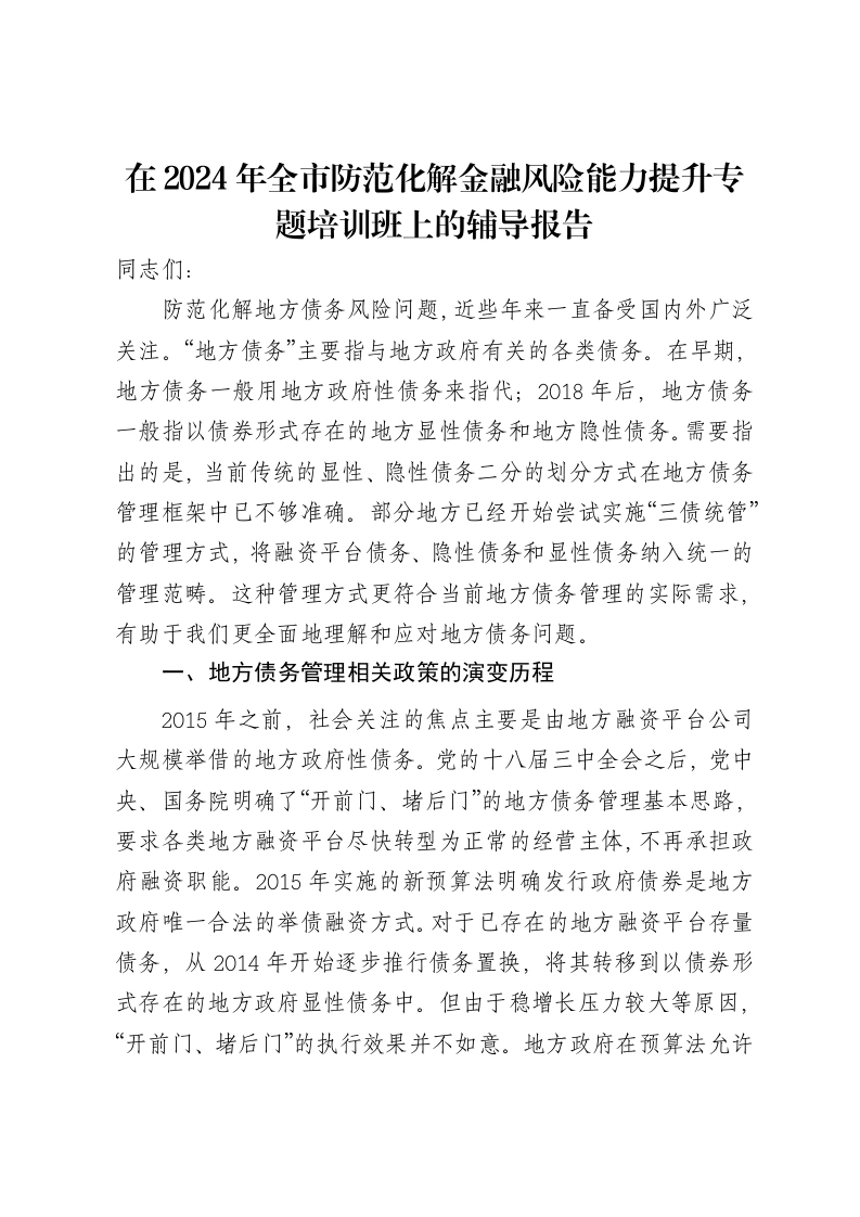 在2024年全市防范化解金融风险能力提升专题培训班上的辅导报告