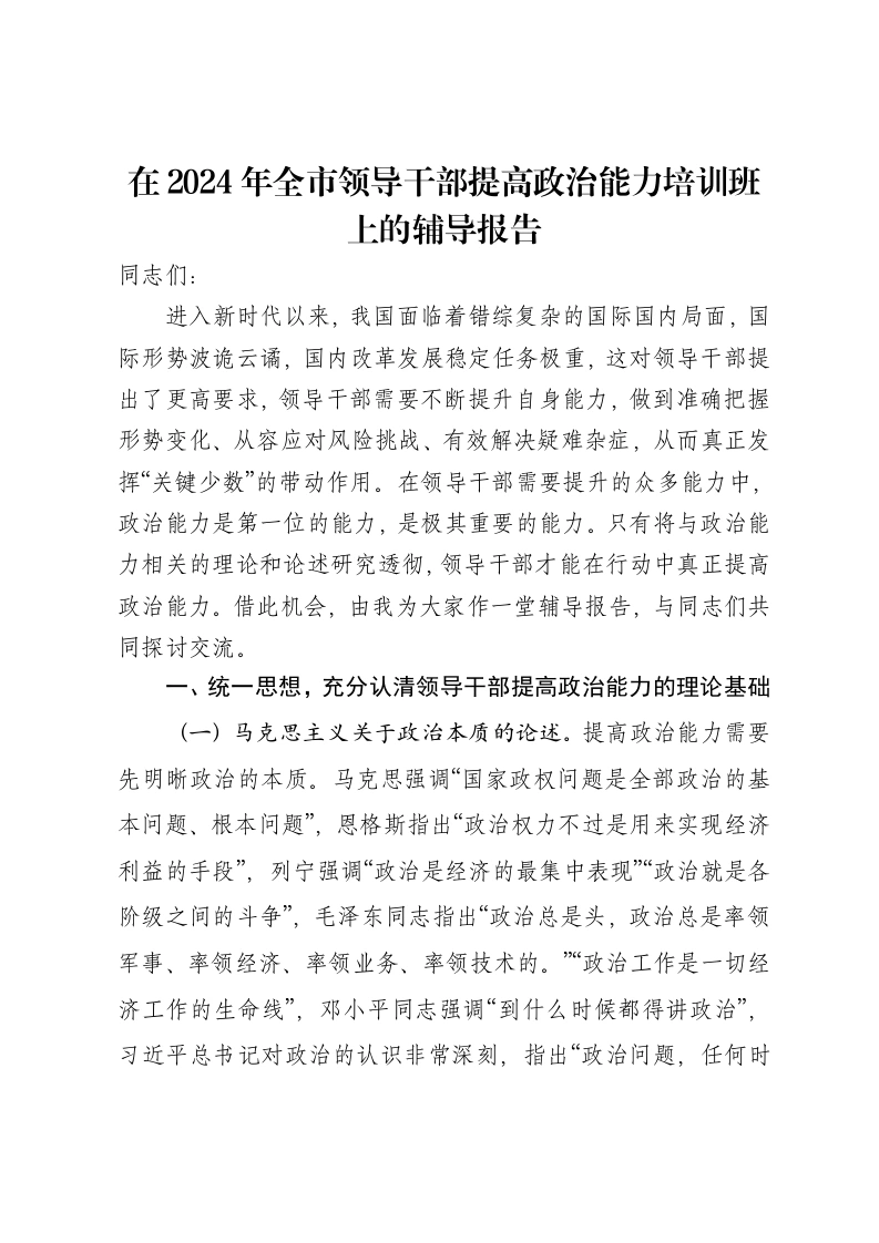 在2024年全市领导干部提高政治能力培训班上的辅导报告
