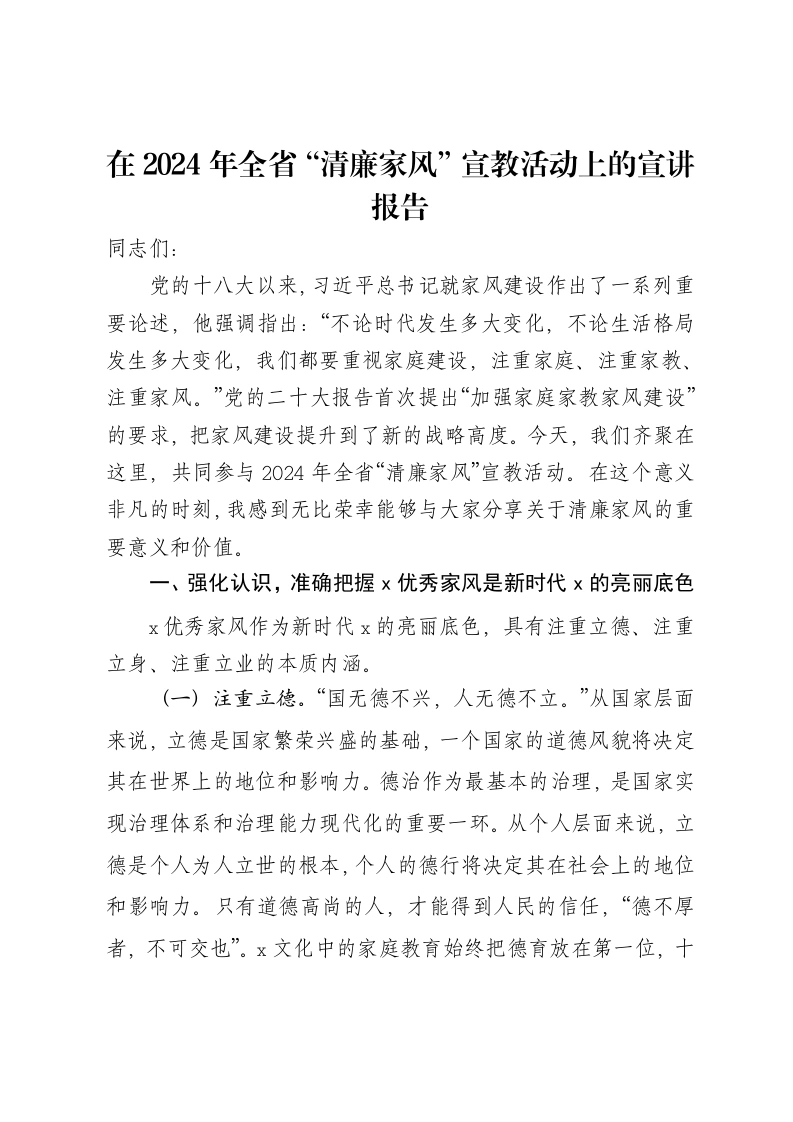 在2024年全省“清廉家风”宣教活动上的宣讲报告