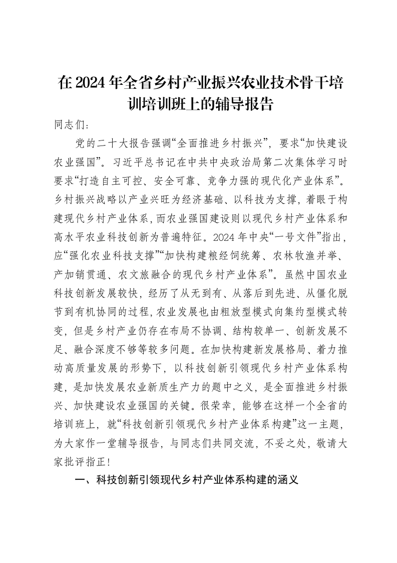 在2024年全省乡村产业振兴农业技术骨干培训培训班上的辅导报告